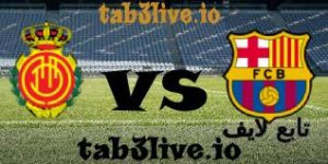 مشاهدة مباراة ريال مايوركا ضد برشلونة اليوم 2023-09-26 في الدوري الإسباني