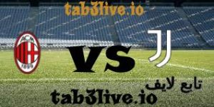 مشاهدة مباراة ميلان و يوفنتوس بث مباشر اليوم 2023-10-22 في الدوري الإيطالي