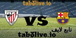 مشاهدة مباراة برشلونة وأتلتيك بلباو بث مباشر  اليوم في الدوري الإسباني 2023/2024