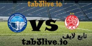 مشاهدة مباراة الوداد المغربي وإنيمبا بث مباشر في الدوري الأفريقي اليوم 22/10/2023