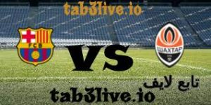 مشاهدة مباراة شاختار دونتسك ضد برشلونة بث مباشر اليوم 2023-11-07 في دوري أبطال أوروبا